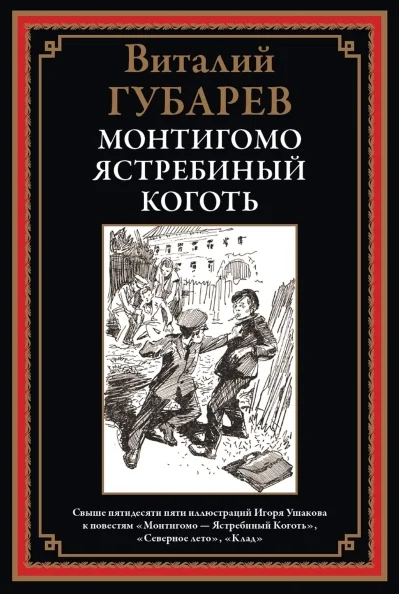 Обложка книги «Монтигомо - Ястребиный Коготь»