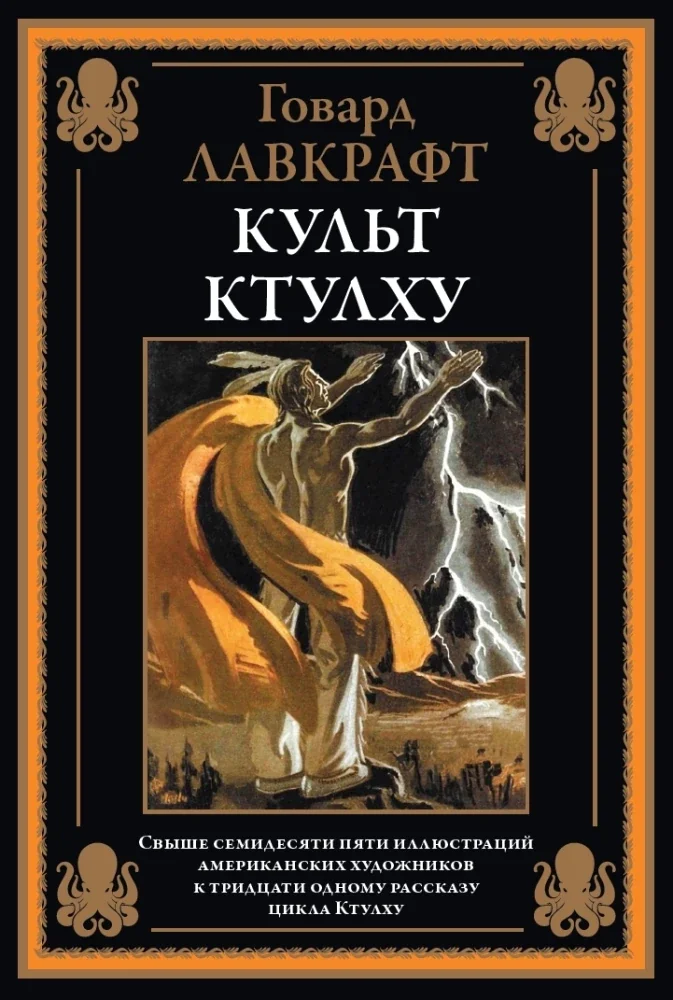 Обложка книги «Лавкрафт Культ Ктулху»