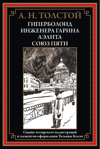 Обложка книги «Гиперболоид иженера Гарина. Аэлита. Союз пяти»