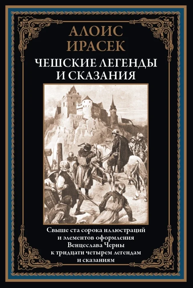 Обложка книги «Чешские легенды и сказания»
