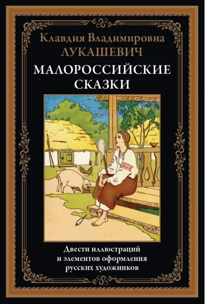 Обложка книги «Малороссийские сказки»