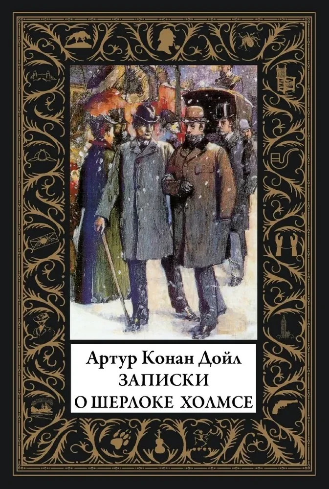 Обложка книги «Записки о Шерлоке Холмсе»