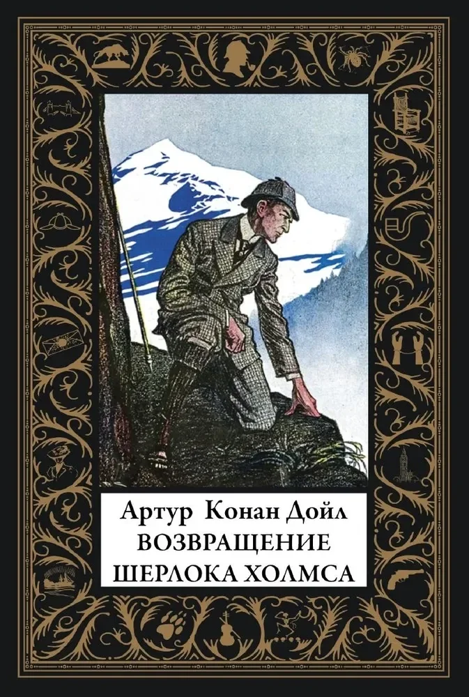 Обложка книги «Возвращение Шерлока Холмса»