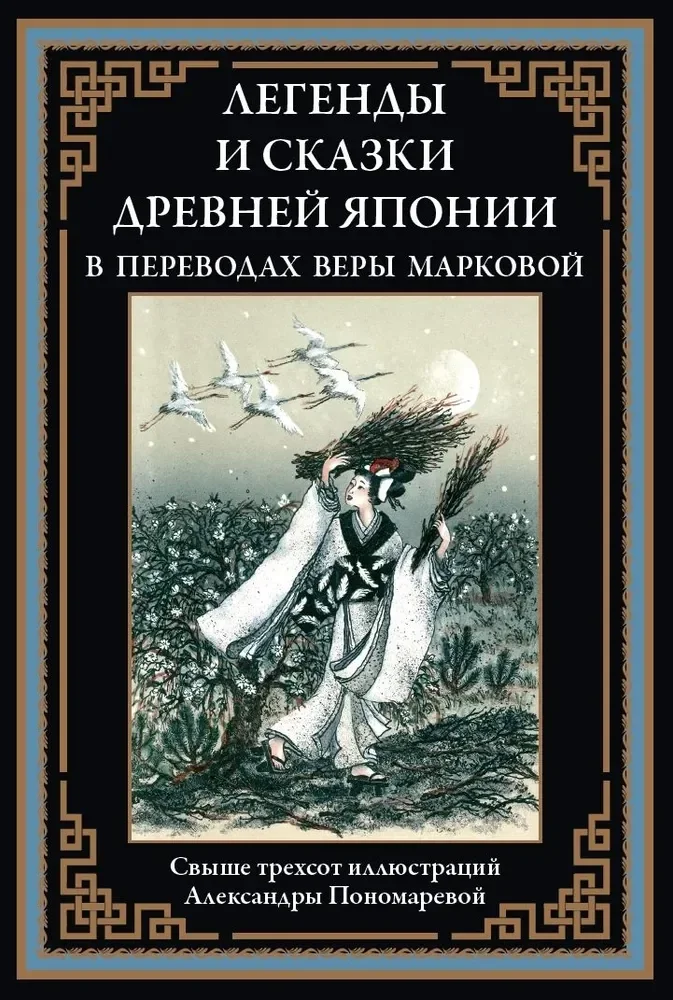 Обложка книги «Легенды и сказки Древней Японии»