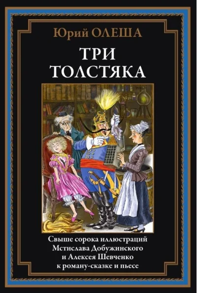 Обложка книги «Три Толстяка иллюстрации Добужинского Шевченко»