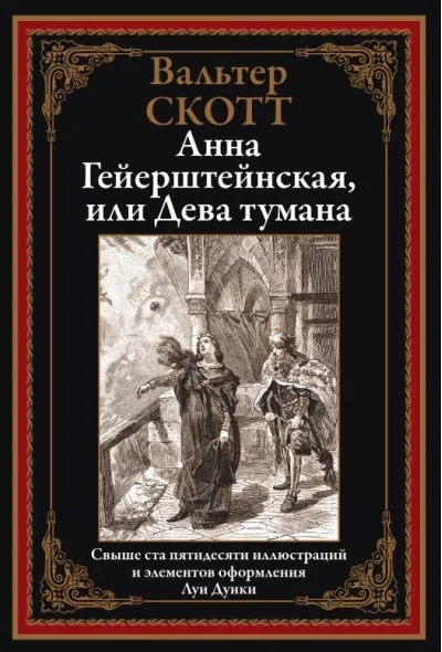 Обложка книги «Анна Гейерштейнская, или Дева тумана»