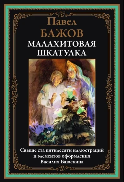 Обложка книги «Малахитовая шкатулка»