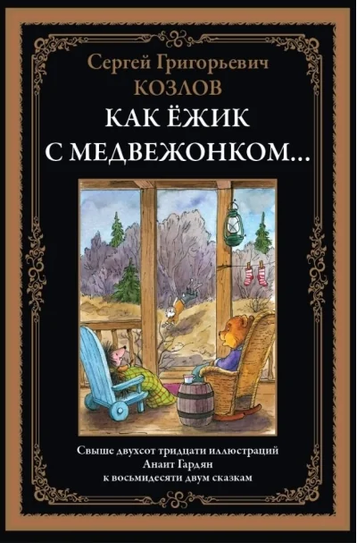 Обложка книги «Как Ёжик с медвежонком... Сказки»