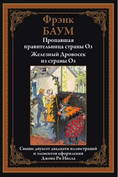 Обложка книги «Пропавшая правительница страны Оз. Железный Дровосек из страны Оз»