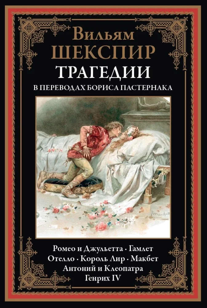 Обложка книги «Трагедии»