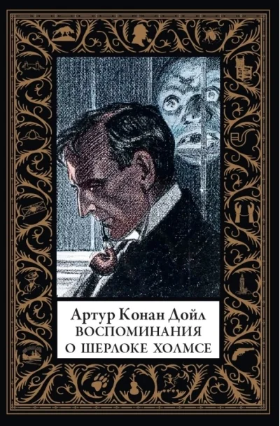 Обложка книги «Воспоминания о Шерлоке Холмсе»