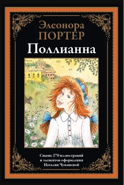 Обложка книги «Поллианна»