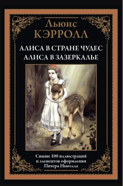 Обложка книги «Алиса в стране Чудес. Алиса в Зазеркалье перевод Демуровой иллюстрации Ньюэлла»