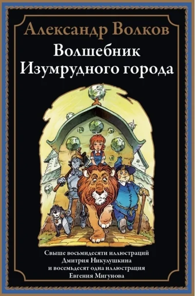 Обложка книги «Волшебник Изумрудного города иллюстрации Мигунова Никулушкина»