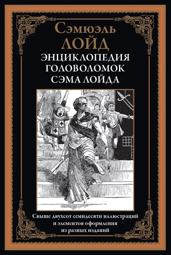 Обложка книги «Энциклопедия головоломок Сэма Лойда»
