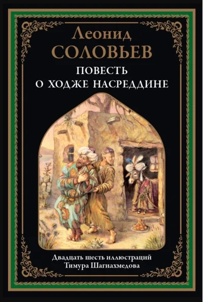 Обложка книги «Повесть о Ходже Насреддине»
