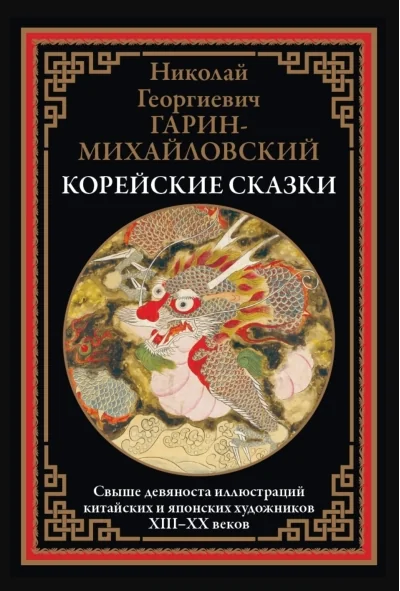 Обложка книги «Корейские сказки»