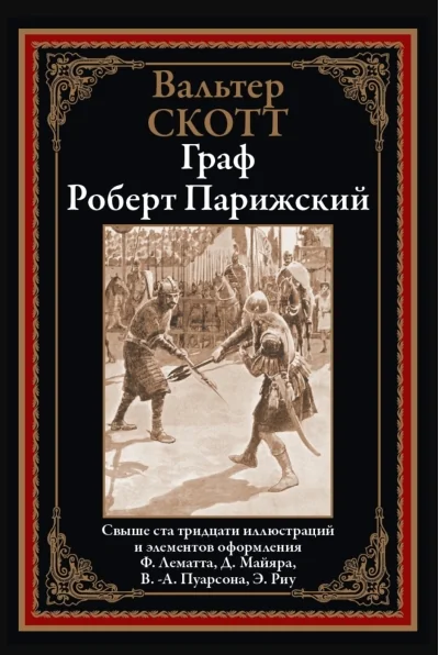 Обложка книги «Граф Роберт Парижский»