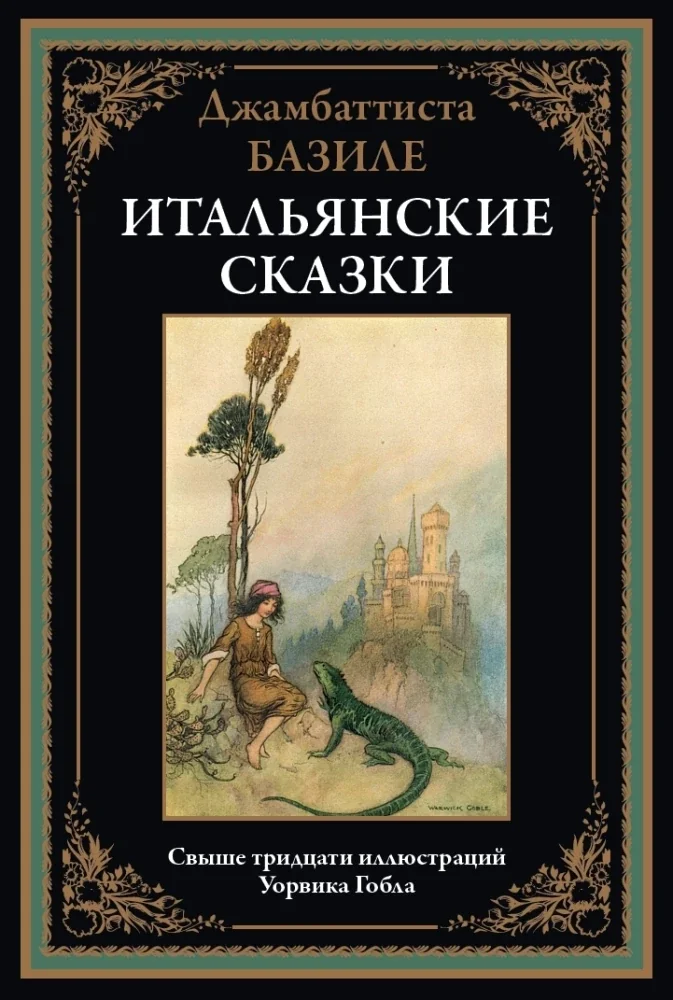 Обложка книги «Итальянские сказки Базиле»