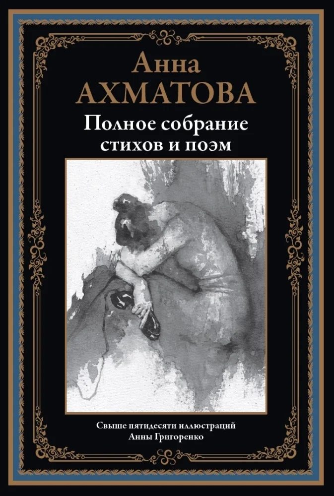 Обложка книги «Полное собрание стихов и поэм Ахматова»
