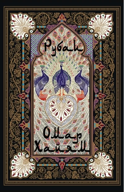 Обложка книги «Рубаи»