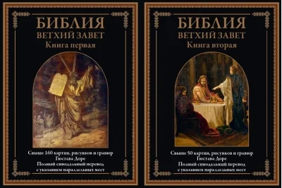 Обложка книги «Библия. Ветхий завет. В 2 томах»