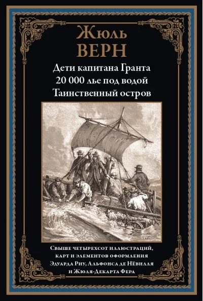 Обложка книги «Дети капитана Гранта. 20 000 лье под водой. Таинственный остров»