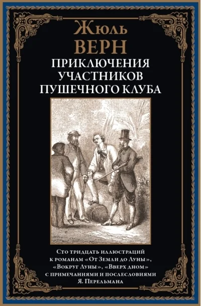Обложка книги «Приключения участников Пушечного клуба»