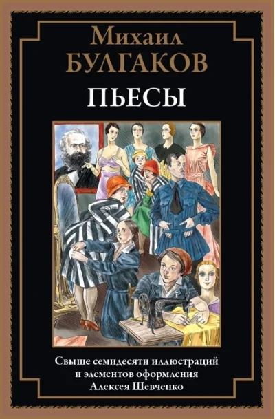 Обложка книги «Пьесы Булгакова»