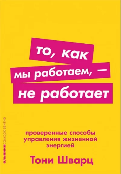 Обложка книги «То, как мы работаем — не работает. Проверенные способы управления жизненной энергией»