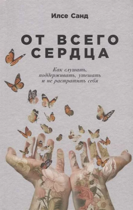 Обложка книги «От всего сердца: Как слушать, поддерживать, утешать и не растратить себя»