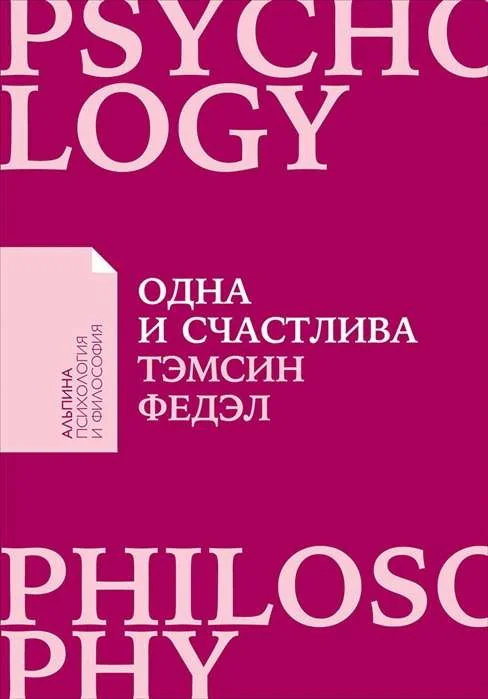 Обложка книги «Одна и счастлива: Как обрести почву под ногами после расставания или развода»