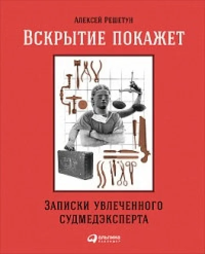 Обложка книги «Вскрытие покажет. Записки увлеченного судмедэксперта»