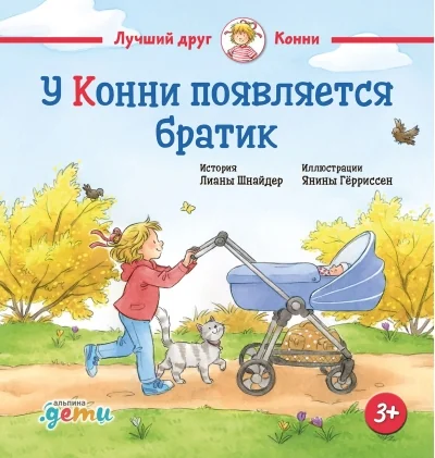 Обложка книги «У Конни появляется братик»
