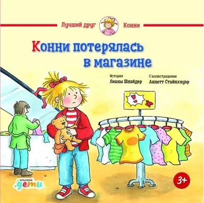 Обложка книги «Конни потерялась в магазине»