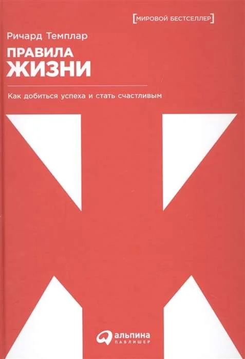Обложка книги «Правила жизни: Как добиться успеха и стать счастливым»