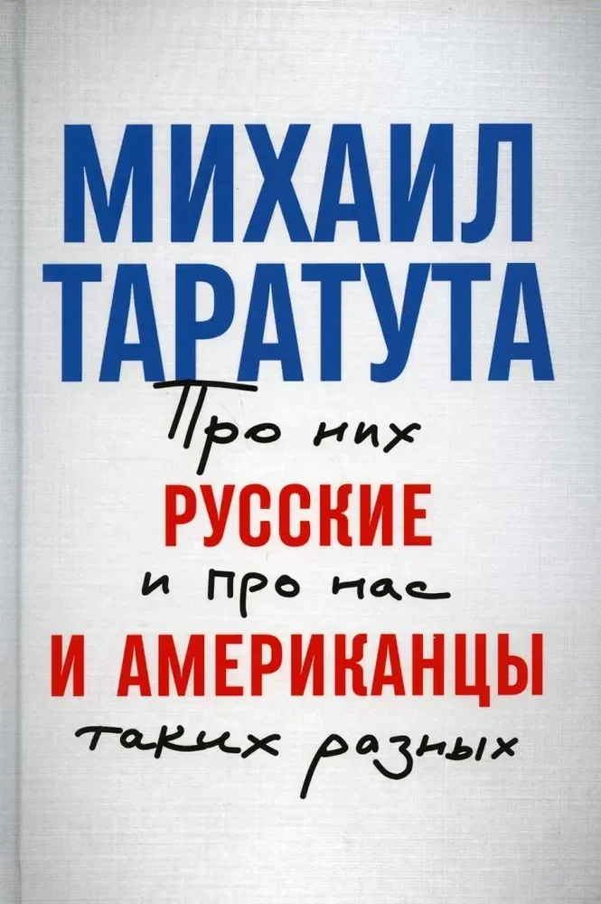 Обложка книги «Русские и американцы: Про них и про нас таких разных»