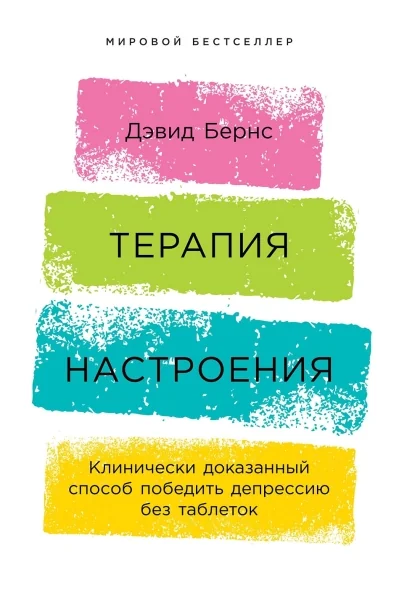 Обложка книги «Терапия настроения: Клинически доказанный способ победить депрессию без таблеток (Дэвид Бернс)»