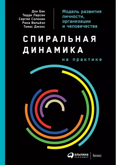 Обложка книги «Спиральная динамика на практике: Модель развития личности, организации и человечества»