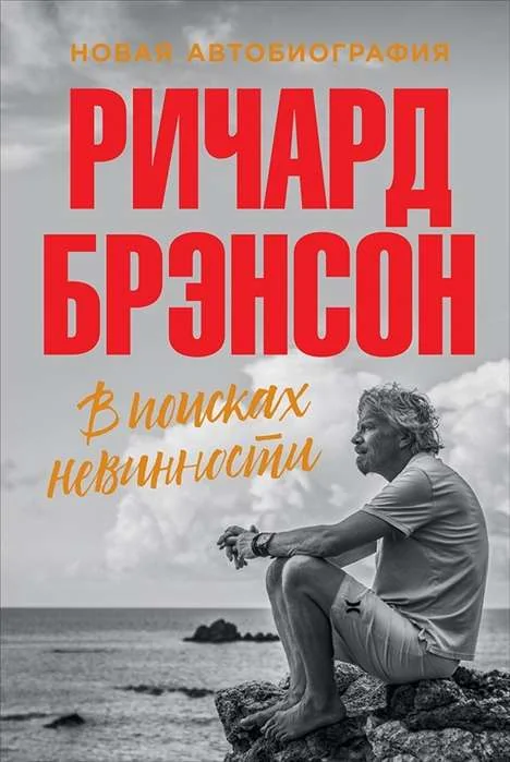 Обложка книги «В поисках невинности»