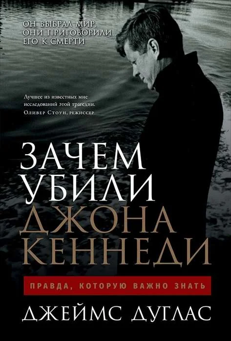 Обложка книги «Зачем убили Джона Кеннеди»