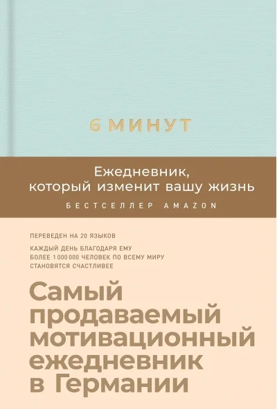Обложка книги «6 минут. Ежедневник, который изменит вашу жизнь (мятный)»