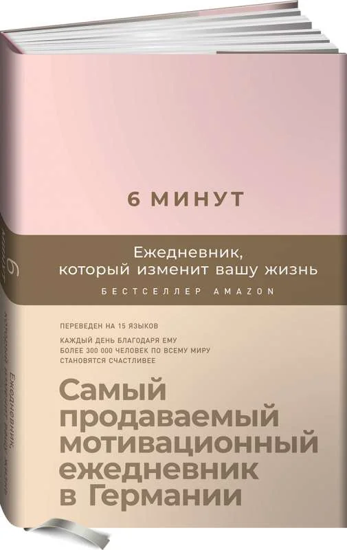 Обложка книги «6 минут. Ежедневник, который изменит вашу жизнь (пудра)»