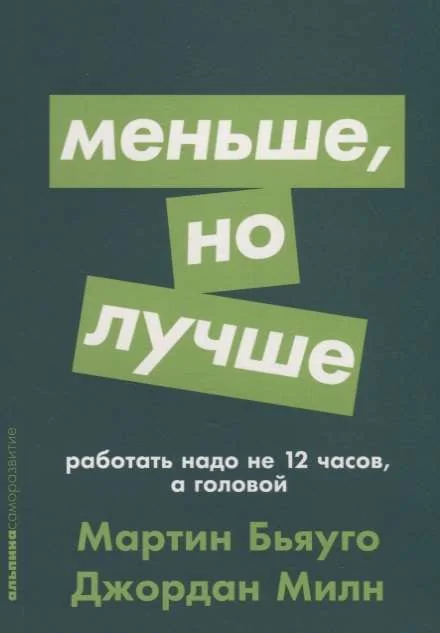 Обложка книги «Меньше, но лучше: Работать надо не 12 часов, а головой»