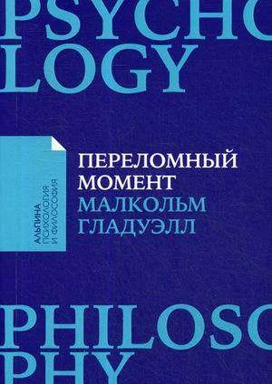Обложка книги «Переломный момент: Как незначительные изменения приводят к глобальным переменам»