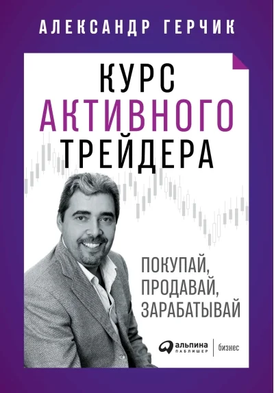 Обложка книги «Курс активного трейдера. Покупай, продавай, зарабатывай»