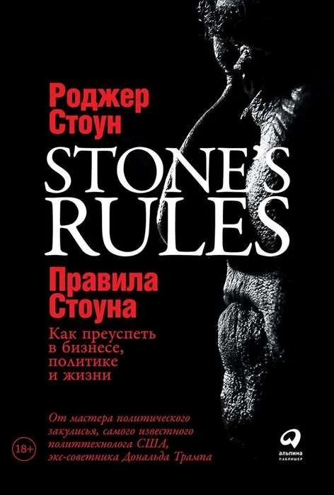 Обложка книги «Правила Стоуна: Как преуспеть в бизнесе, политике и жизни»