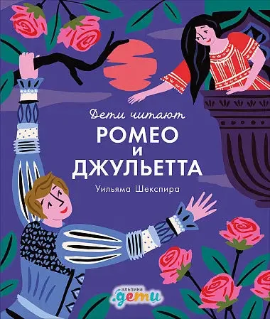 Обложка книги «"Ромео и Джульетта" Уильяма Шекспира»