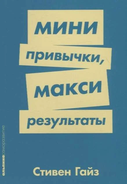 Обложка книги «Мини-привычки - макси-результаты. Стивен Гайз»