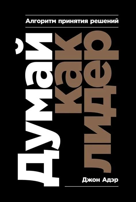 Обложка книги «Думай как лидер: Алгоритм принятия решений»